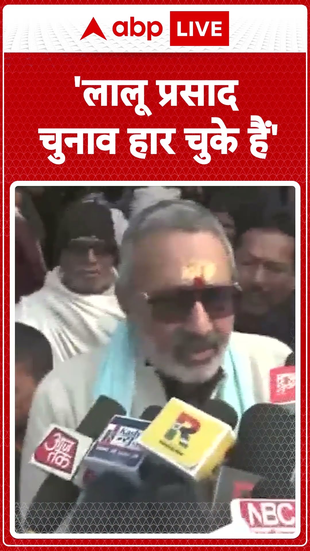 Bihar Politics: Giriraj Singh का बयान Lalu Prasad ने हार स्वीकार कर ली है... |ABP LIVE | SHORTS