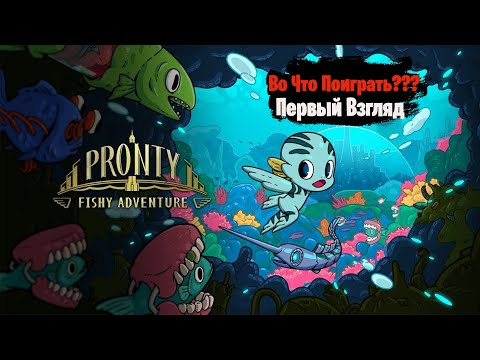?Во Что Поиграть???? Pronty Fishy Adventure Первый Взгляд Спасаем Подводный Мир