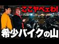 【驚愕】バイカーが集う“秘密の夜遊び”に参戦した結果…