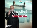 رحلة انتقام الهند من التاريخ العالم في نظر مودي 