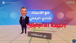 شرح الاشتقاق Derivation انجليزي التوجيهي