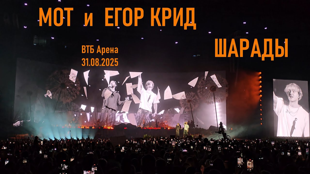 Мот и Егор Крид - Шарады (ВТБ Арена 31.08.2025)