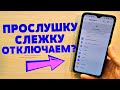 ЭТОТ ПРОСТОЙ СПОСОБ НАВЕРНЯКА ПОМОЖЕТ КАЖДОМУ ИЗБАВИТСЯ ОТ ПРОСЛУШКИ И СЛЕЖКИ НА ANDROID