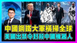 中國鋼鐵大軍橫掃全球,美國出禁令封殺中國機器人!|北京兩招打中美軍要害,特朗普父子聯手演戲,白宮搶不過就掀桌?【屈機觀察 EP407】