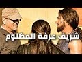 فيلم الكنز الجزء الثانى إزاى شريف عرفة إتظلم