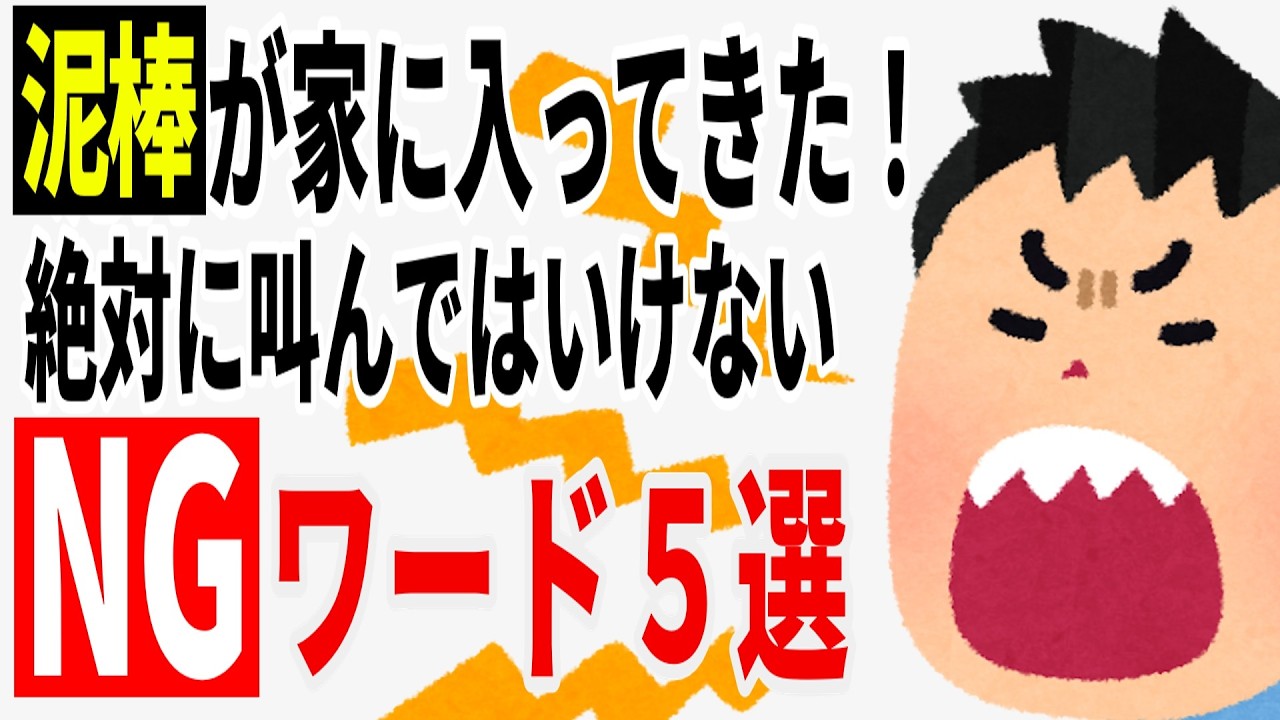 【防犯】泥棒に入られた時に叫んではいけない言葉５選！とっさの一声で命運が変わる【雑学】