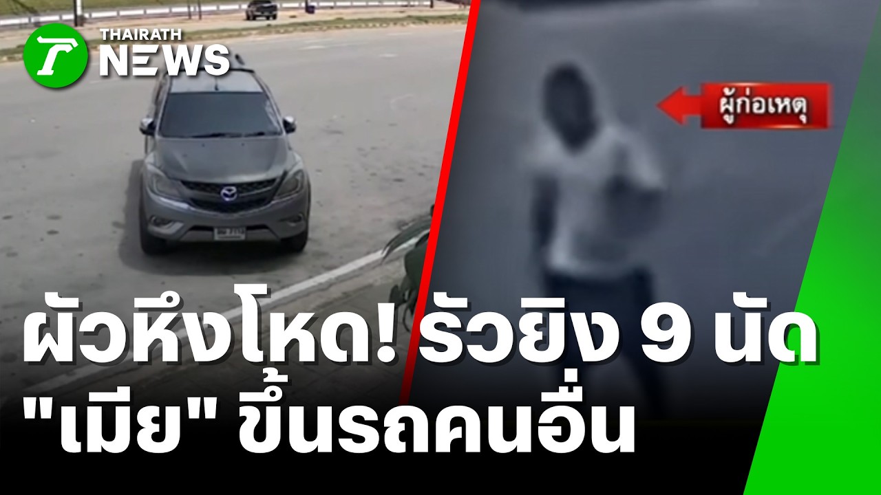 ชายหึงเมียขึ้นรถคนอื่น รัวยิง 9 นัดกลางถนน | 10 มี.ค. 69 | ห้องข่าวหัวเขียว