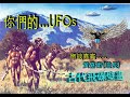 Danny Summer 夏韶聲 - 你們的...UFOs &quot;古代飛碟壁畫&quot;