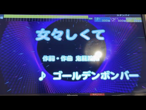 ゴールデンボンバー　女々しくて　採点カラオケ好きのおばちゃんがお家カラオケで歌ってみた（ニンテンドースイッチ　カラオケJOYSOUNDにて採点しています。）