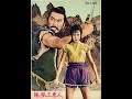 The Hidden Fortress「隠し砦の三悪人」裏切り御免-峠越え/監督 黒澤明(Akira Kurosawa)/音楽 佐藤勝(Masaru Satoh)