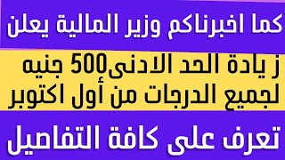 وزير المالية يعلن تفاصيل زيادة المرتبات والمعاشات ورفع الحد الادنى 500 جنيه لكل الدرجات