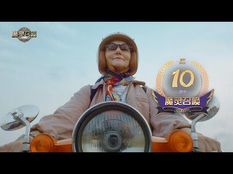 魔灵召唤 I 10年 l 在70岁的年龄，召唤生活中的新事物的召唤师篇