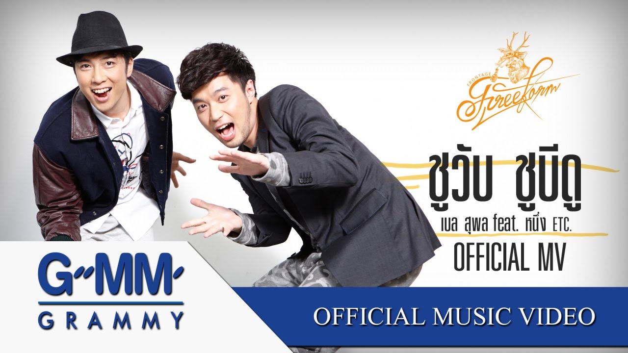 ปกเพลง ชูวับ ชูบีดู — ETC