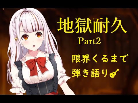 【セカンド耐久】2000名様ありがとう✨記念に弾き語り！【都音ゆずたみ*新人Vtuber】