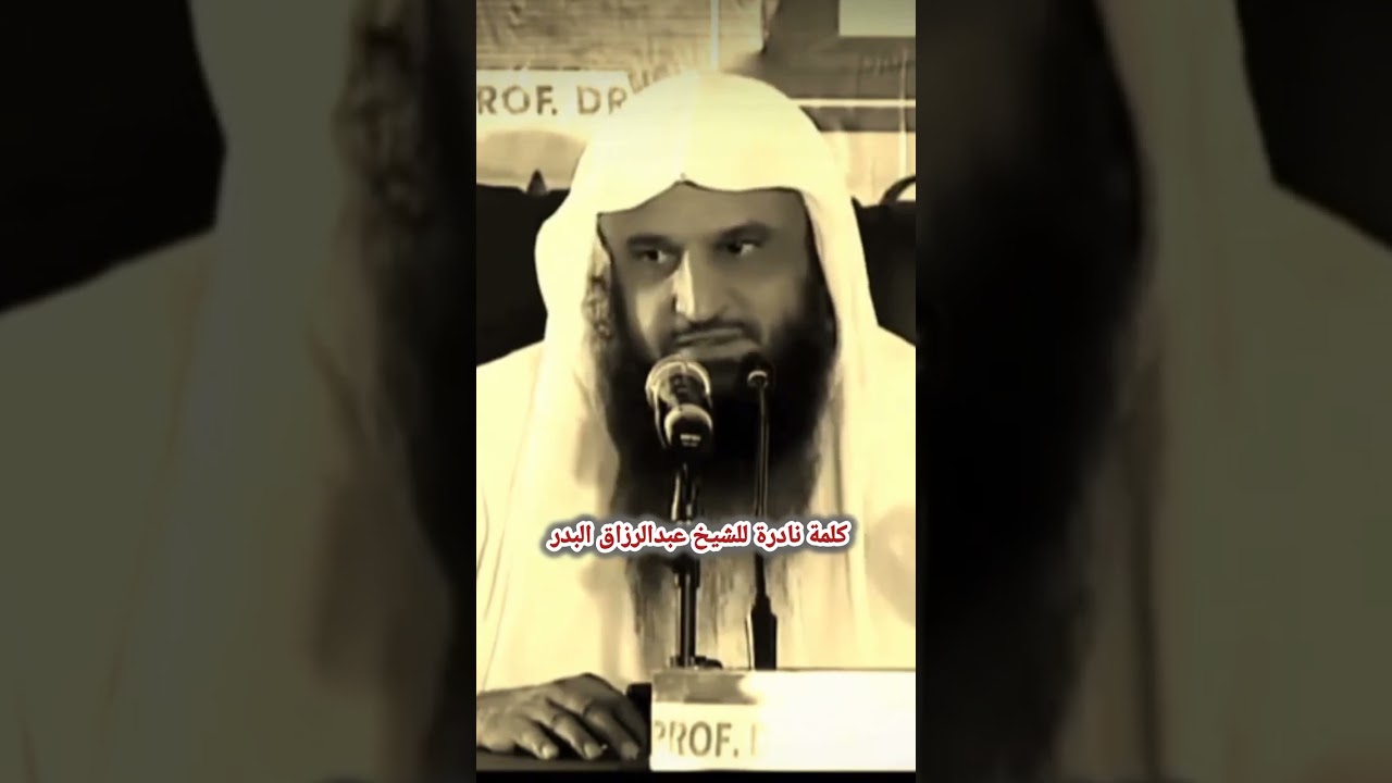 كلمة نادرة للشيخ عبدالرزاق البدر