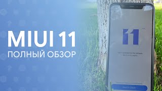 🔥 MIUI 11 - ПОЛНОЦЕННЫЙ ОБЗОР | НОВЫЕ АНИМАЦИИ, ОФОРМЛЕНИЕ И ДРУГОЕ 🔥