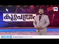 കുറ്റപത്രം | Kuttapathram | 10PM News | May 25, 2026