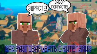 ЖИТЕЛИ. О ЧЁМ ОНИ ГОВОРЯТ И КАК С НИМИ ОБЩАТЬСЯ / minecraft Николер