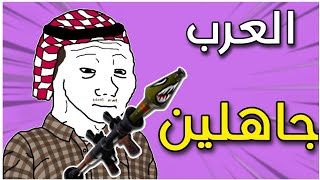 لماذا اللغة العربية و العرب متخلفون؟ ( رأيي الشخصي )