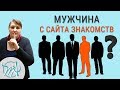 Мужское поведение в интернете. Сайты знакомств