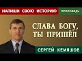 СЛАВА БОГУ, ТЫ ПРИШЕЛ! | Сергей Кемяшов | Христианские проповеди АСД | Проповеди АСД