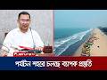 খাল খনন কর্মসূচিতে অংশ নিতে শনিবার কক্সবাজার যাচ্ছেন প্রধানমন্ত্রী | coxbazar | PM | JamunaTV