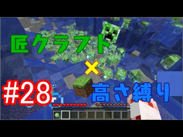 【minecraft】匠クラフト×高さ縛り #28【ゆっくり実況】