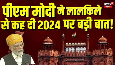 Independence Day 2023  PM Modi ने आजादी दिवस के मौके पर 2024 को लेकर कर दिया बड़ा ऐलान?