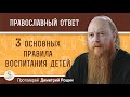 3 основных правила воспитания детей. Протоиерей Димитрий Рощин