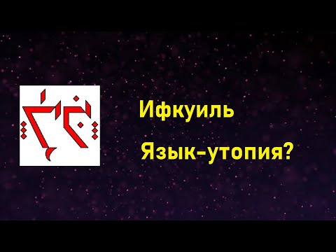 Ифкуиль (Iţkuîl) - Как человеческие языки могли бы функционировать [Языки посвященных #1]