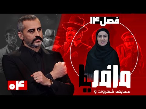 مسابقه مافیا با اجرای علیرام نورایی، فصل چهاردهم قسمت 4 | مرحله مقدماتی بانوان