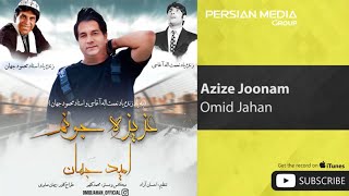 Omid Jahan - Azize Joonam ( امید جهان - عزیزه جونم )