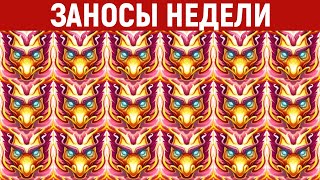 ЗАНОСЫ НЕДЕЛИ.ТОП 10 больших выигрышей от x1000. Максимальный икс в слоте. 632 выпуск