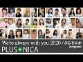 We&#39;re always with you 2020 / ぷらそにか (original)