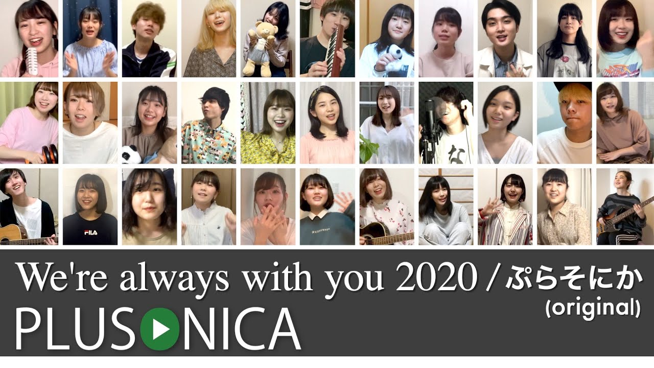 We're always with you 2020 / ぷらそにか (original) - YouTube