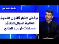 عبد الرحمن مرقباوي لصوت لبنان نرفض اعتبار قانون الفجوة المالية اموال التعاقد حسابات فردية الطابع 
