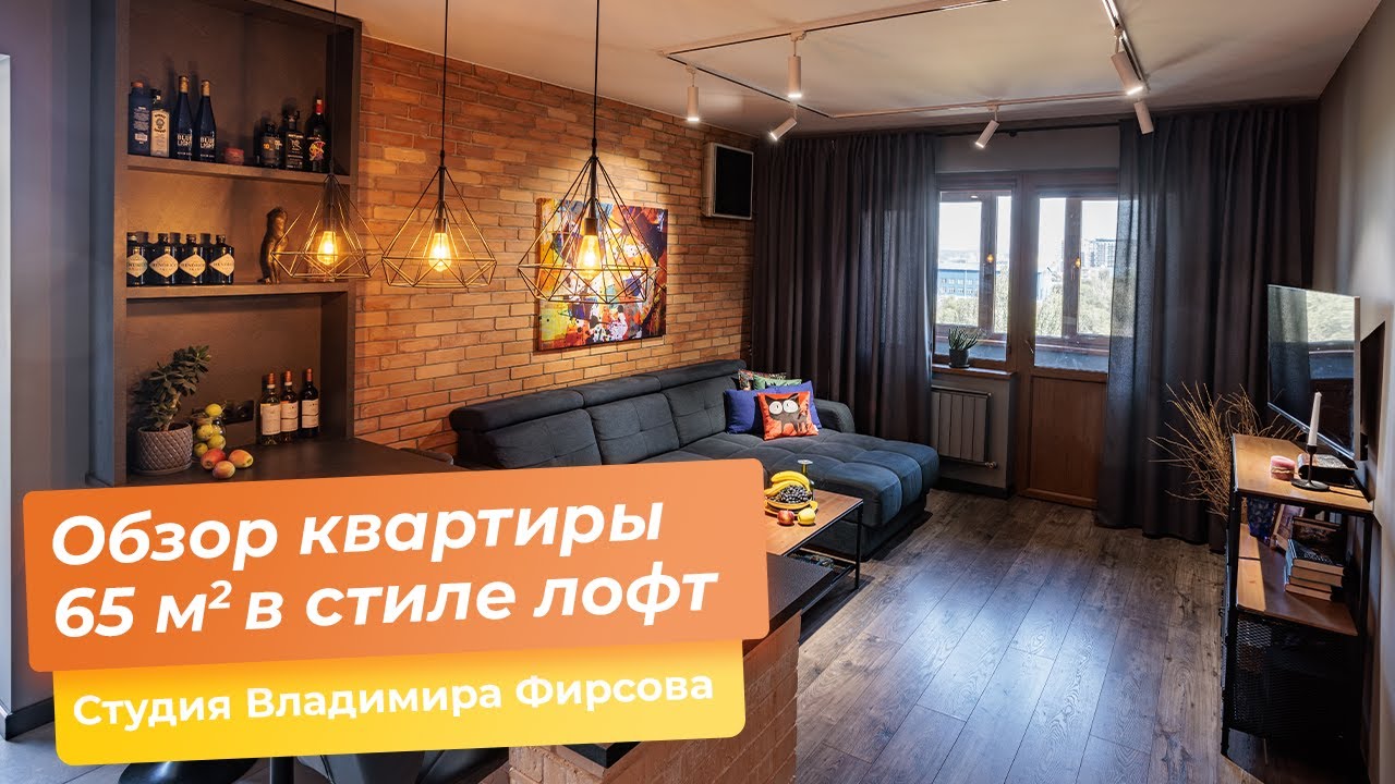 Обзор современной квартиры 65 м2. Cтиль лофт, рум тур по квартире ...