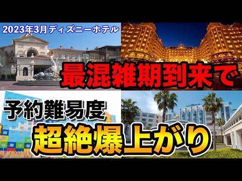 【予約前に見てください】3月のディズニーホテル予約が大変な事に！希望部屋に泊まるのは不可能?!