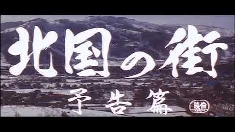 映画『北国の街』予告