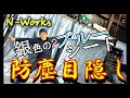 【何でもDIY】万能UV銀色(ブルー？)シート活用術！万能の証左！カーテンで機材ブースを保護しちゃう！ガレージカスタム TIG220P