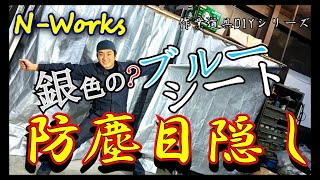 【何でもDIY】万能UV銀色(ブルー？)シート活用術！万能の証左！カーテンで機材ブースを保護しちゃう！ガレージカスタム TIG220P