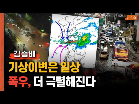 김승배 &amp;quot;기상이변 시대.. 폭우 빈도 늘고 더 극렬해질 것&amp;quot;
