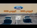   2020  2023  ford taurus 2023 vs 2020  drag race