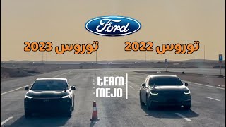 فورد توروس 2020 ضد 2023 | Ford Taurus 2023 vs 2020 .. Drag Race by Mejo Team 42,570 views 2 months ago 2 minutes, 26 seconds