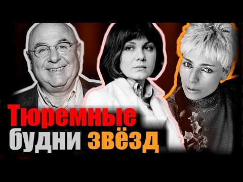 Тюремные будни звезд. Документальный фильм