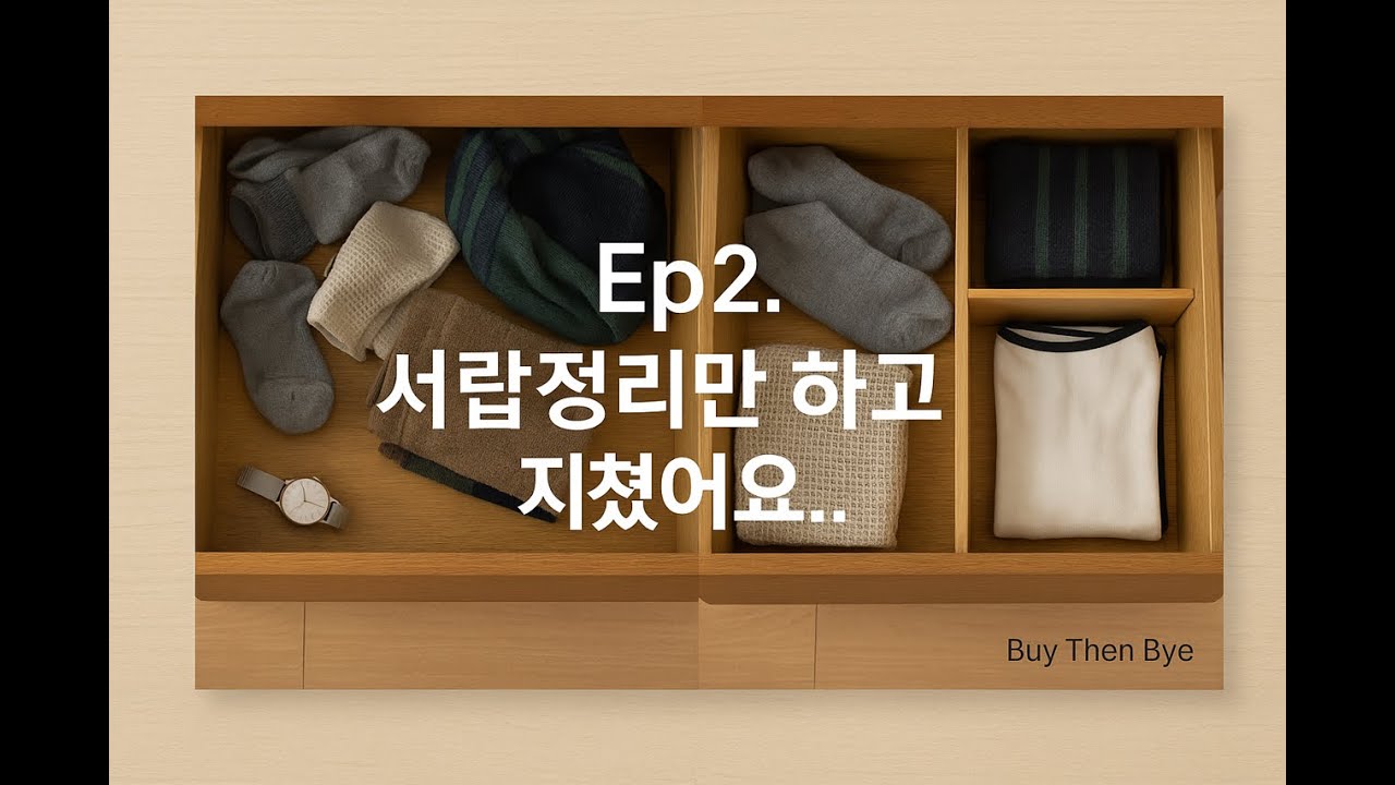 양극성 소비지향자의 미니멀 도전기 #2. 서랍정리만 하고 지쳤어요..