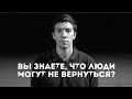 СТИХИ: Вы знаете, что люди могут не вернуться?