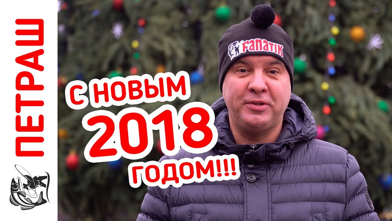 Лучшие рыбалки 2017! НОВИНКИ Фанатик 2018! С Новым Годом!!!