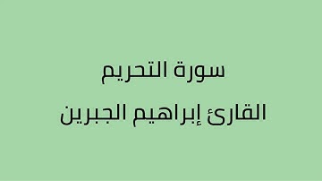 سورة التحريم القارئ ابراهيم الجبرين