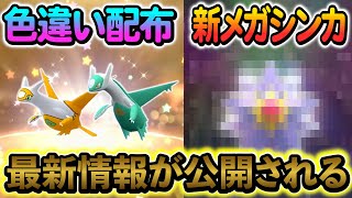 Pokemon SV] New shiny distribution information and the latest